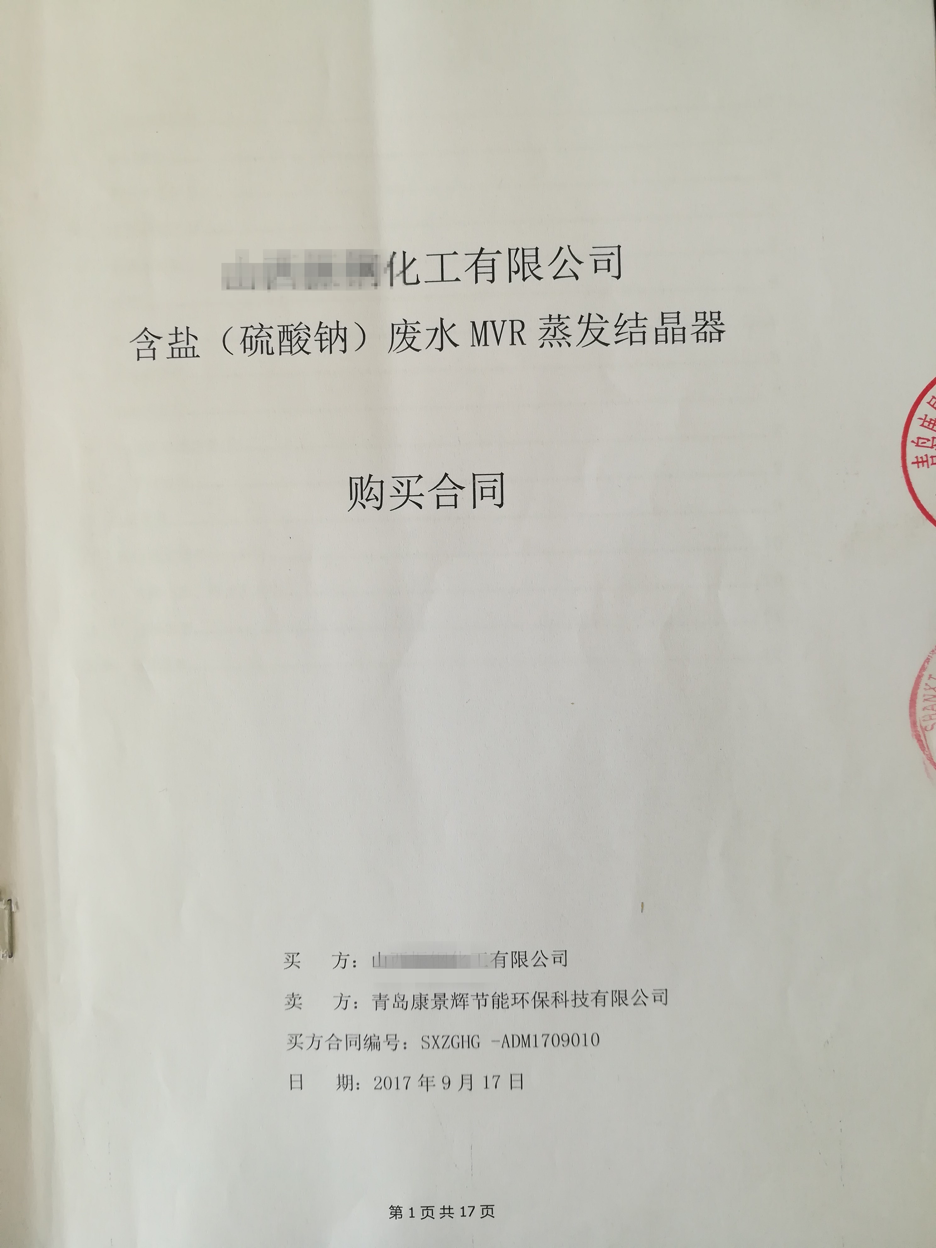 每小時56噸MVR蒸發(fā)器項目成功簽訂！